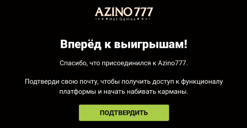 Подтвердите аккаунт