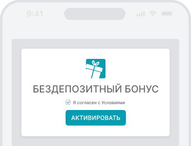 активация бездепозитного бонуса